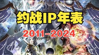 约会大作战IP年表——见证约战13年来的光辉璀璨