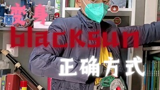 ⚡️变身blacksun的正确方式⚡️