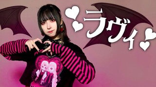 【朱灑しいと】ラヴィ(Lavie) 【原创振付】