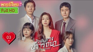 เรด บอลลูน  Ep03  HD1080P พากย์ไทย [2022]