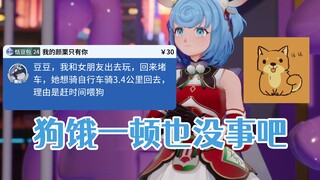 和小女友出去玩，还要赶回来喂狗😅真的很累【恬豆】