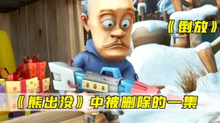 ตอน "หมีหมี" ที่ถูกลบไป เสียหายแค่ไหน? คนซื่อสัตย์สมควรโดนรังแกไหม?