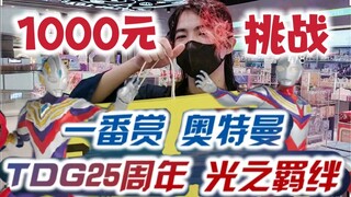 谁说赌狗没春天！1000元挑战奥特曼TDG25周年一番赏【赌狗冲冲冲】