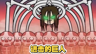 一分钟看完进击的巨人