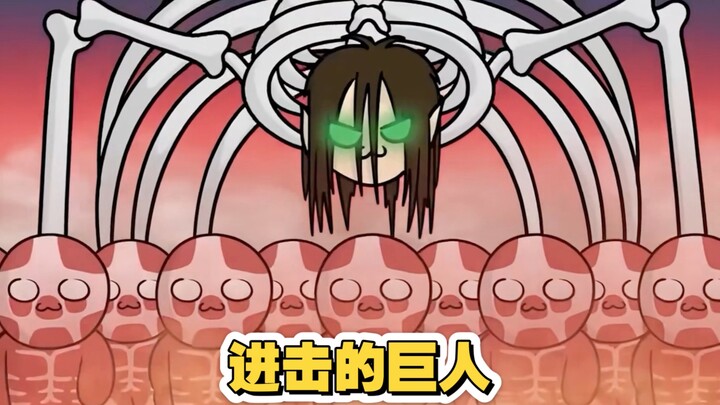 一分钟看完进击的巨人