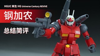 万代 HGUC 新生 钢加农 总结简评！【章鱼的玩具】