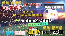 射击之星 E135.240320 中字