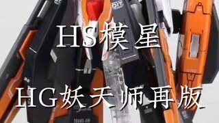 HS HG妖天使