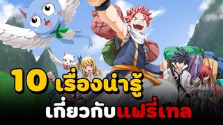 10 เรื่องน่ารู้เกี่ยวกับ แฟรี่เทล | Fairy tail ศึกจอมเวทย์อภินิหาร