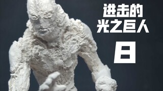 【自制手办】进击的光之巨人8