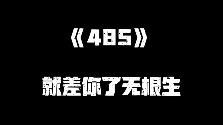 《一人之下》485集