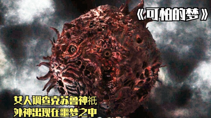 ผู้หญิงสืบค้นข้อมูลเกี่ยวกับเทพครีทู แต่กลับติดอยู่ในฝันร้าย เมื่อเทพนอกโลกปรากฏตัวจนทำให้เธอเสียสติ