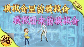 《瑞克和莫蒂》第一季·第4集   模拟仓里的模拟仓，模拟出来的模拟仓！