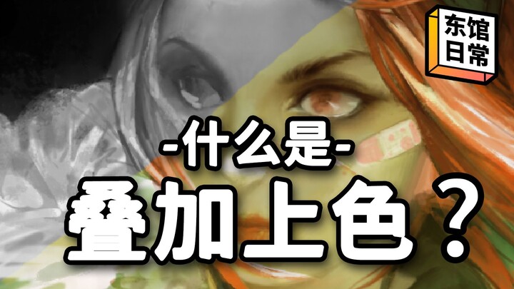 What Is Layered Coloring? | East Hall Daily #359