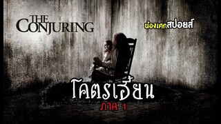 โคตรผีเฮี้ยน [ สปอยส์ ] the conjuring คนเรียกผี 2013