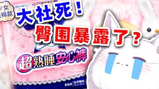 笨猫发舰长礼物 竟然用防侧漏安全裤......