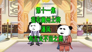 穿越三国11 我有冀州上将潘凤 可直接灭了刘备