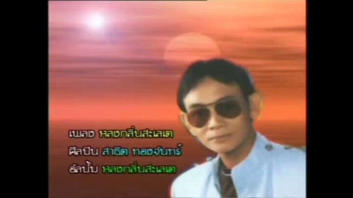 หลงกลิ่นสะเลเต - สาธิต ทองจันทร์ (OFFICIAL VOCAL KARAOKE) (การจากไปครบรอบ 1 ปี ของ สาธิต ทองจันทร์)