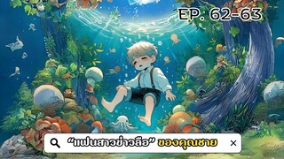 [อ่านมังงะ]"แฟนสาวข่าวลือ" ของคุณชาย ตอนที่ 62-63