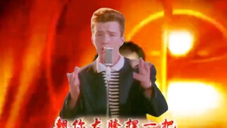 【豪俊金曲】朝你大胯Rickroll一把