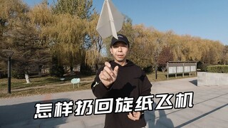 控场高手！怎样扔回旋纸飞机