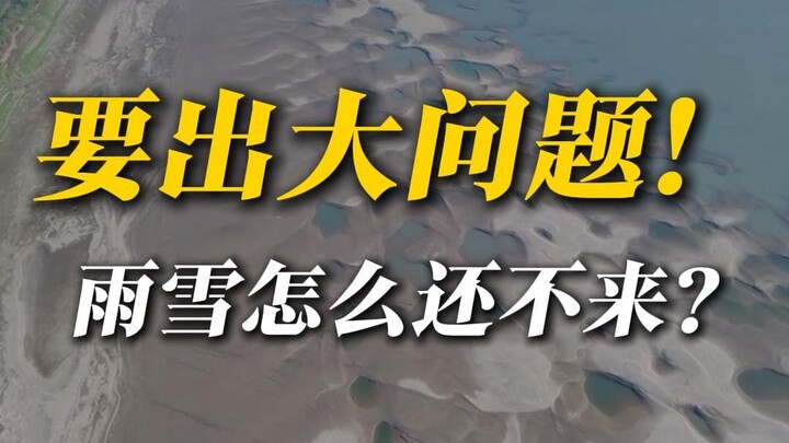再不下雨，真的要出大问题了！