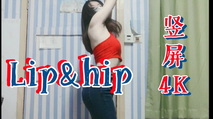 【夏夏】泫雅《Lip&hip》翻跳｜4K竖屏｜牛仔裤版