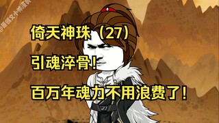 倚天神珠（27）引魂淬骨！百万年魂力不用浪费了！