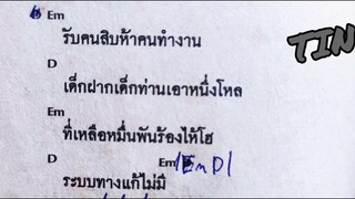 คอร์ดเพลง  เรียนและงาน  ปูพงษ์สิทธิ์คำภีร์