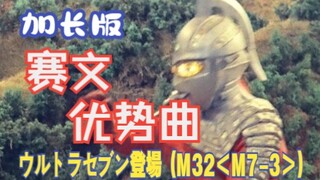 【作业向/音乐】奥特赛文优势曲「ウルトラセブン登場 (M32＜M7-3＞)」（加长版）