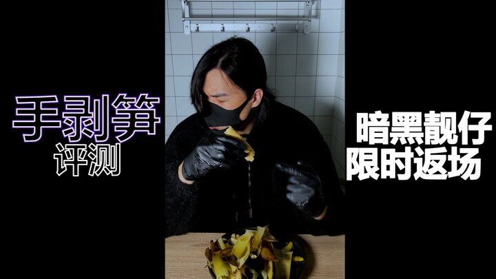 Taking a lazy shortcut with a hand-peeled bamboo shoot review—dark-chic cool guy makes a limited-tim