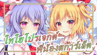 [โทโฮโปรเจกต์ MMD]พี่น้องสการ์เล็ตต้องการจับสัตว์ประหลาด (ตอนที่1)