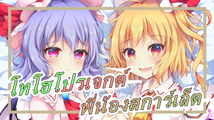 [โทโฮโปรเจกต์ MMD]พี่น้องสการ์เล็ตต้องการจับสัตว์ประหลาด (ตอนที่1)