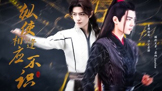 【肖战】自制水仙剧||《纵使相逢应不识》第二集|| 三羡|| 老妖怪唐三×捉妖师魏无羡||