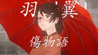 『傷物語』