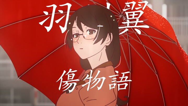 『傷物語』