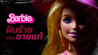 Barbie จากอดีตดาวยั่วสู่ fashion icon (ประวัติบาร์บี้ )