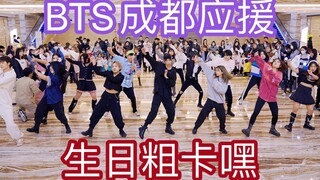 【防弹少年团成都应援 郑号锡生日快乐】防弹专场应援 厚比生日粗卡嘿
