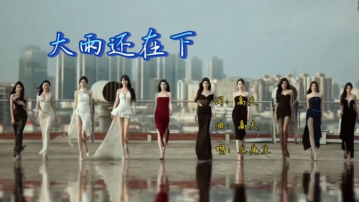 龙先生《大雨还在下》窗外雨声滴滴嗒嗒三天三夜都还在那下