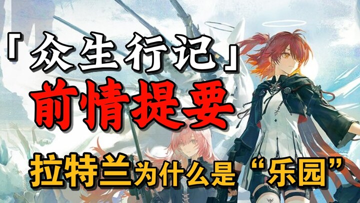 [Arknights] เริ่มต้นจากศูนย์! เจาะลึกทุกแง่มุมของราทราน: ทำไมเหล่าเทวทูตจึงมีอยู่?