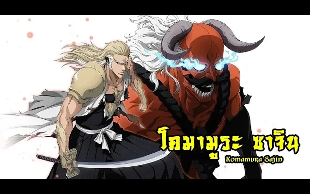bleach โคมามูระ ซาจิน (หัวใจหมาป่า) Komamura Sajin