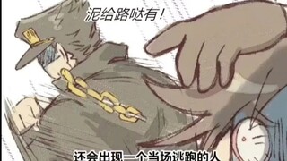 【JOJO】在遭遇战斗的时，还会有一个当场逃跑的人~