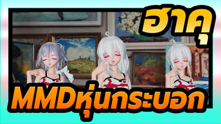 [ฮาคุMMD]หุ่นกระบอก / หุ่นจำลองหลายตัว / การจำลองผ้า