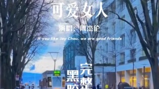 【可爱女人/黑胶不完整】送给大家，我们都可爱又迷人。