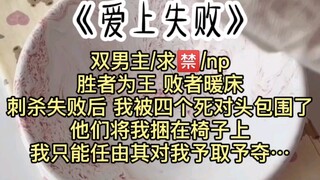 胜者为王 败者暖床，刺杀失败后 我被四个死对头包围了！！他们将我捆在椅子上，我只能任由其对我予取予夺……