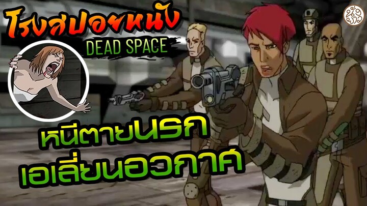 หนีตายนรกเอเลี่ยนอวกาศ (Dead Space : Downfall) : โรงสปอยหนัง : EP07