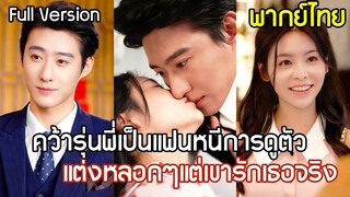 [พากย์ไทยเต็มเรื่อง] คว้ารุ่นพี่CEO เป็นแฟนหนีการดูตัว แต่งหลอกๆแค่เดือนเดียว