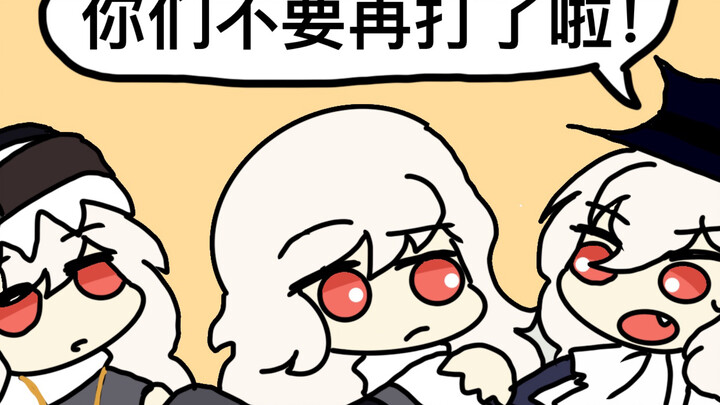 我阻止我打我自己【方舟同人漫】