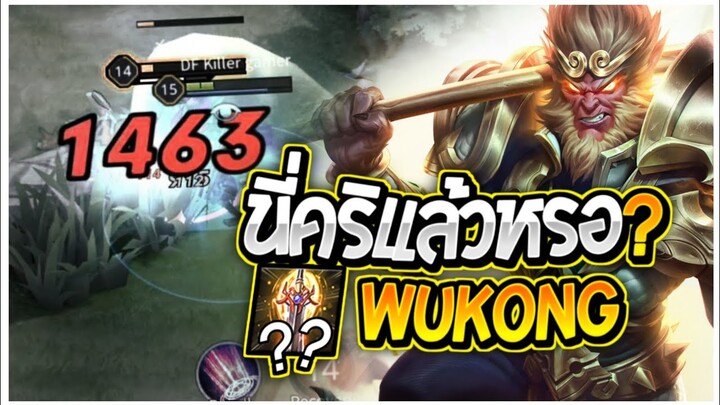 RoV - Wukong นี่คริแล้วใช่มั้ย?
