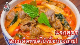 [แจกสูตร] แกงเผ็ดหน่อไม้เนื้อน่องลาย - สูตรลับของเจ๊หมู